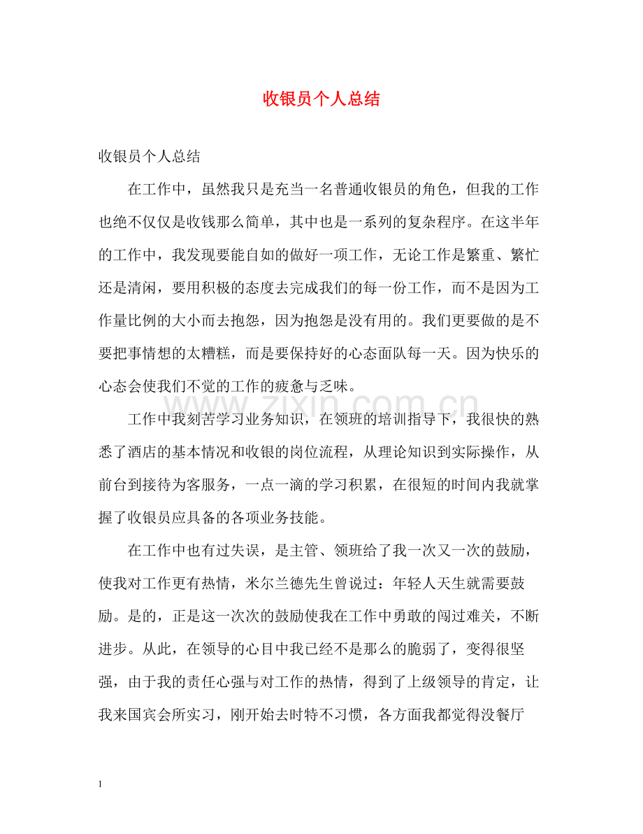 收银员个人总结.docx_第1页