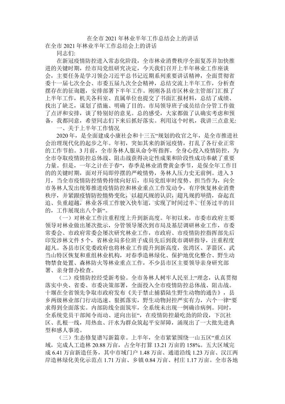 在全市年林业半年工作总结会上的讲话.docx_第1页