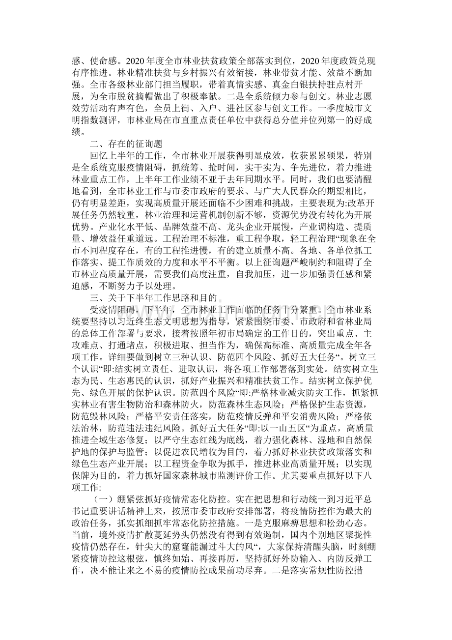 在全市年林业半年工作总结会上的讲话.docx_第3页