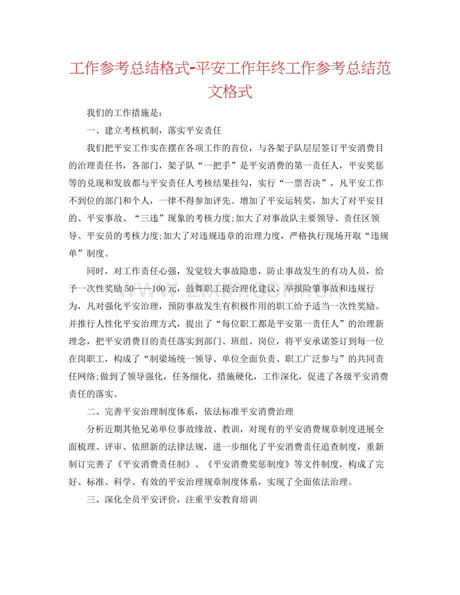 工作参考总结格式安全工作年终工作参考总结范文格式.docx_第1页