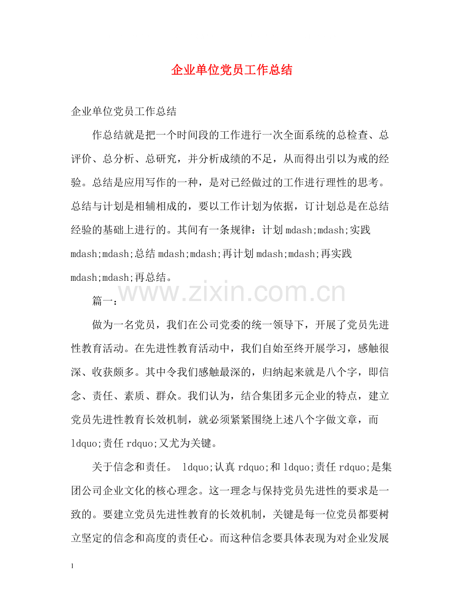 企业单位党员工作总结.docx_第1页