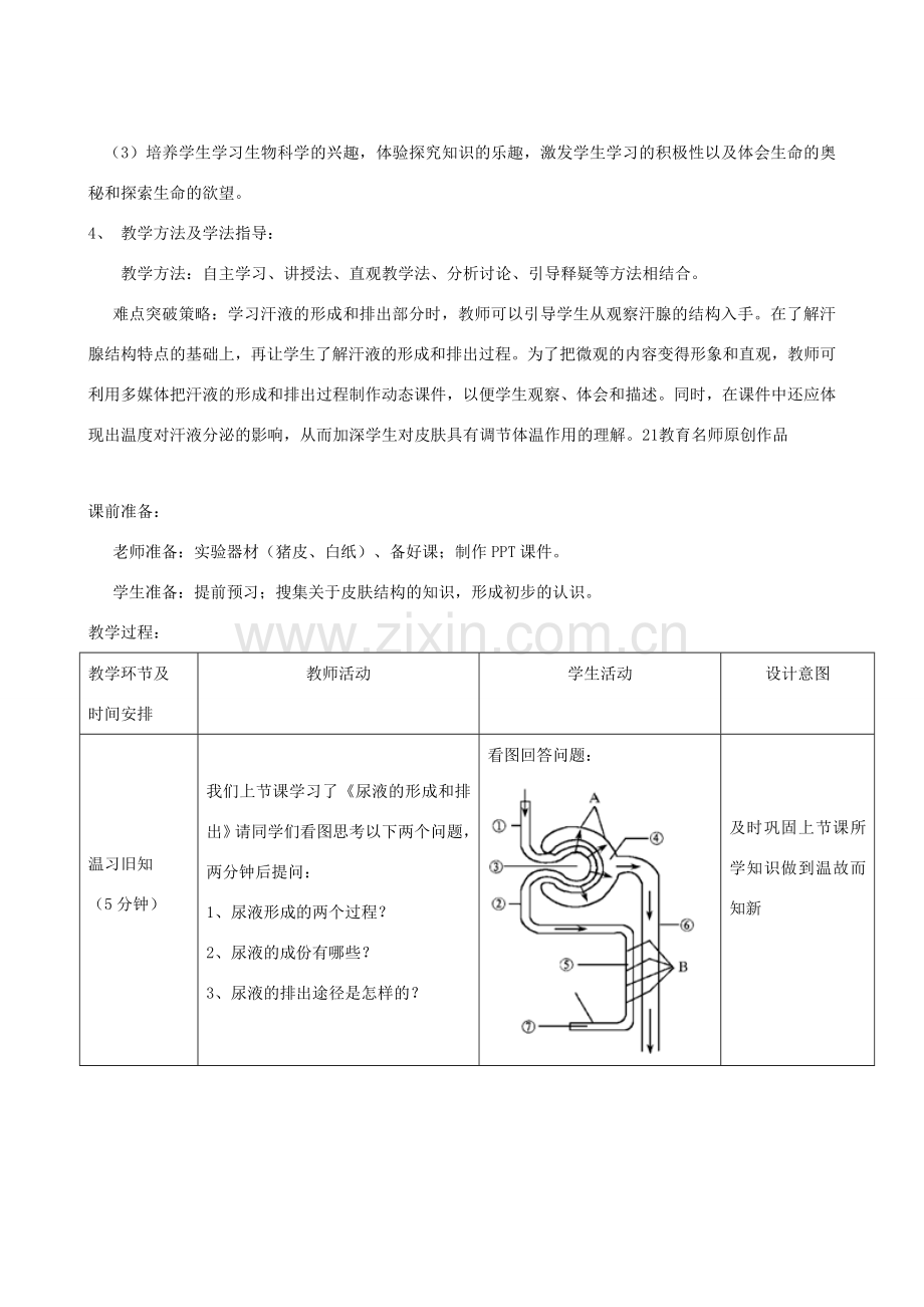 春季七年级生物下册 3.4.2 汗液的形成和排出教案 （新版）济南版-（新版）济南版初中七年级下册生物教案.doc_第2页