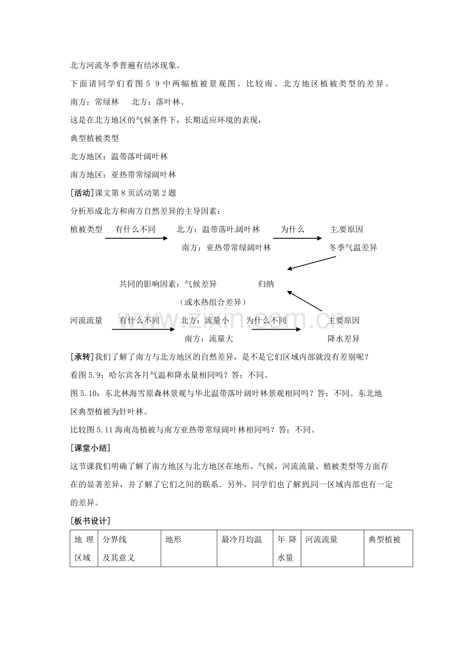 江苏省大丰市万盈第二中学八年级地理上册 中国的地理差异教案 新人教版.doc_第3页