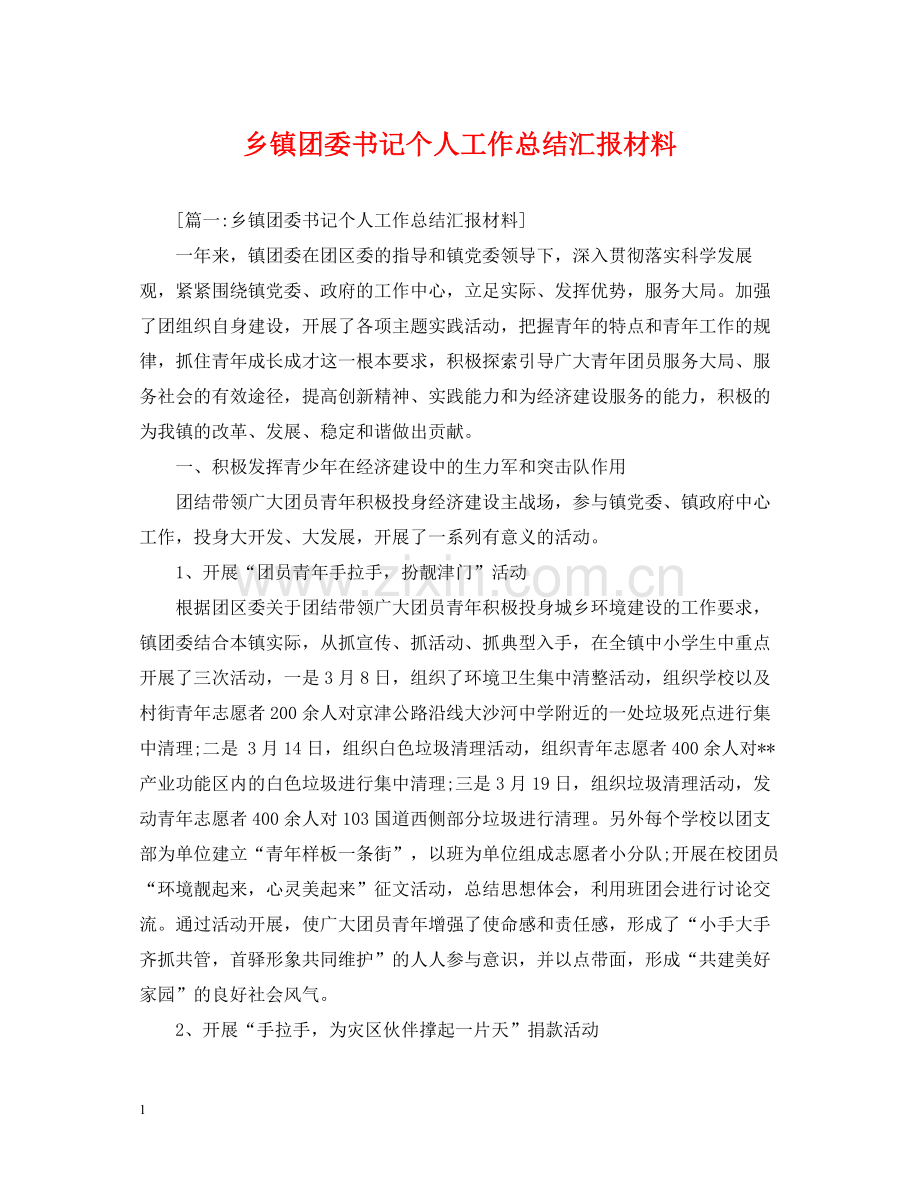 乡镇团委书记个人工作总结汇报材料.docx_第1页