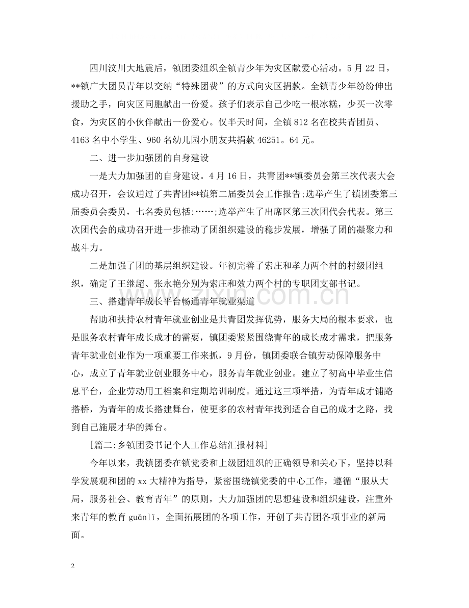 乡镇团委书记个人工作总结汇报材料.docx_第2页