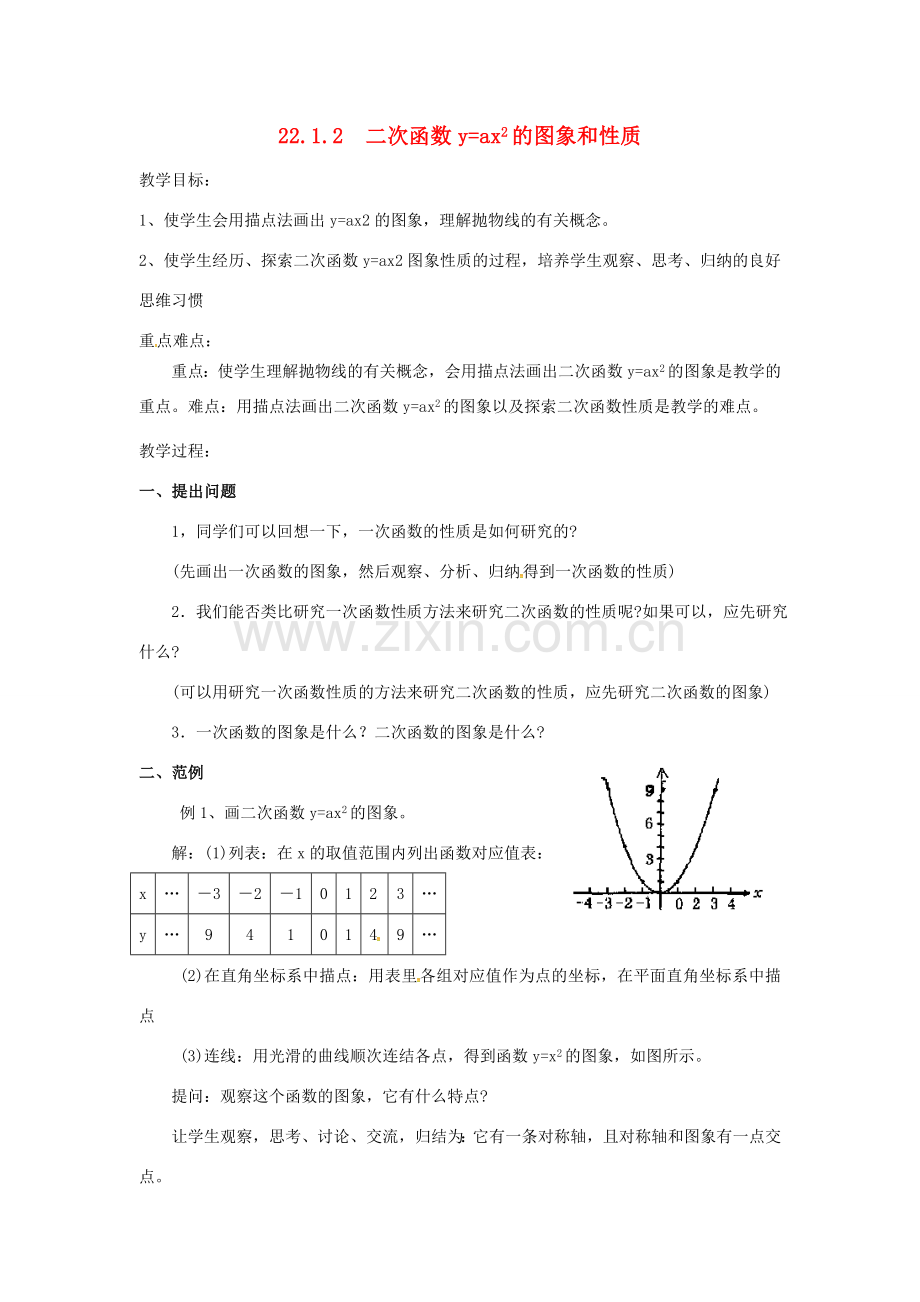 （贵州专用）秋九年级数学上册 22.1.2 二次函数yax2的图象和性质教案2 （新版）新人教版-（新版）新人教版初中九年级上册数学教案.doc_第1页