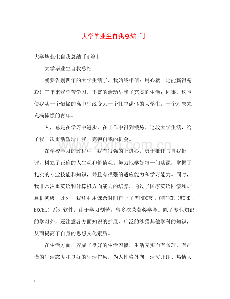 大学毕业生自我总结「」2.docx_第1页