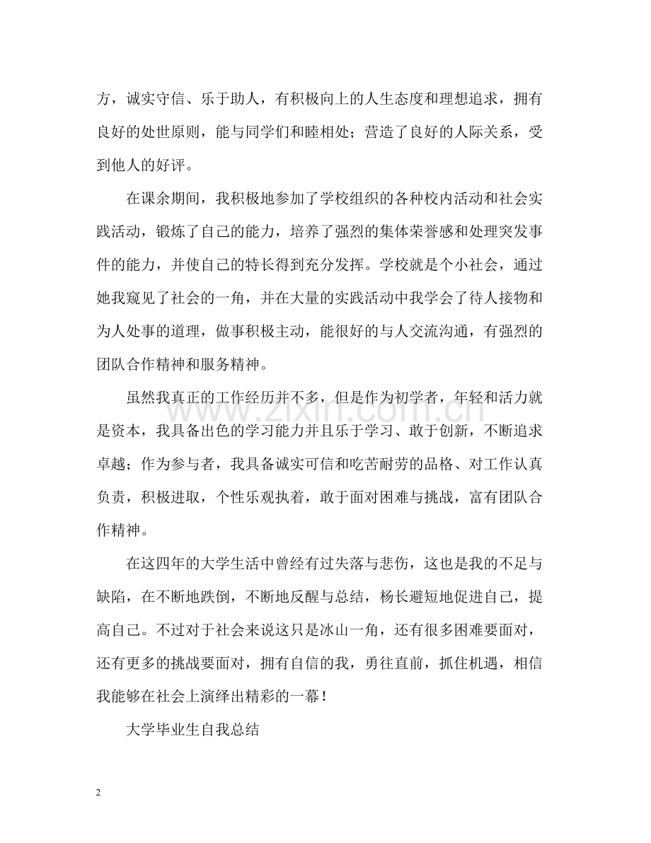 大学毕业生自我总结「」2.docx_第2页