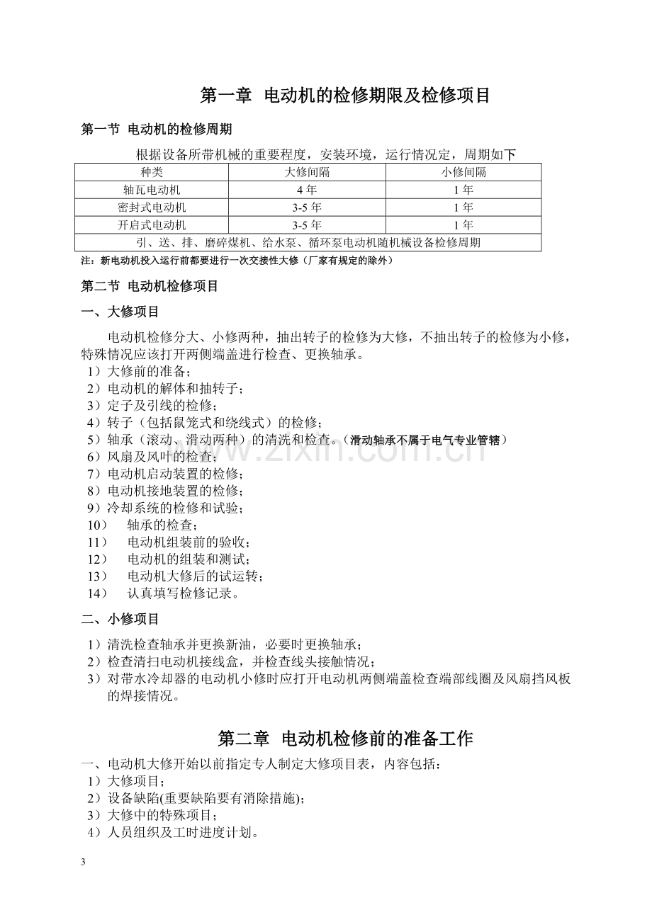 电动机检修培训资料.doc_第3页