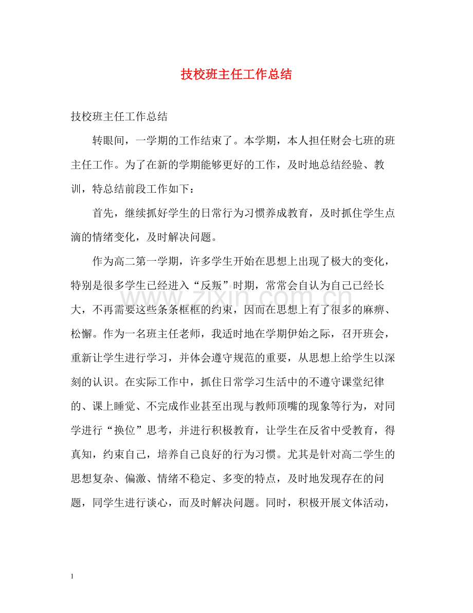 技校班主任工作总结2.docx_第1页