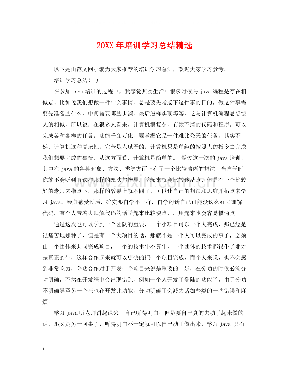 培训学习总结.docx_第1页