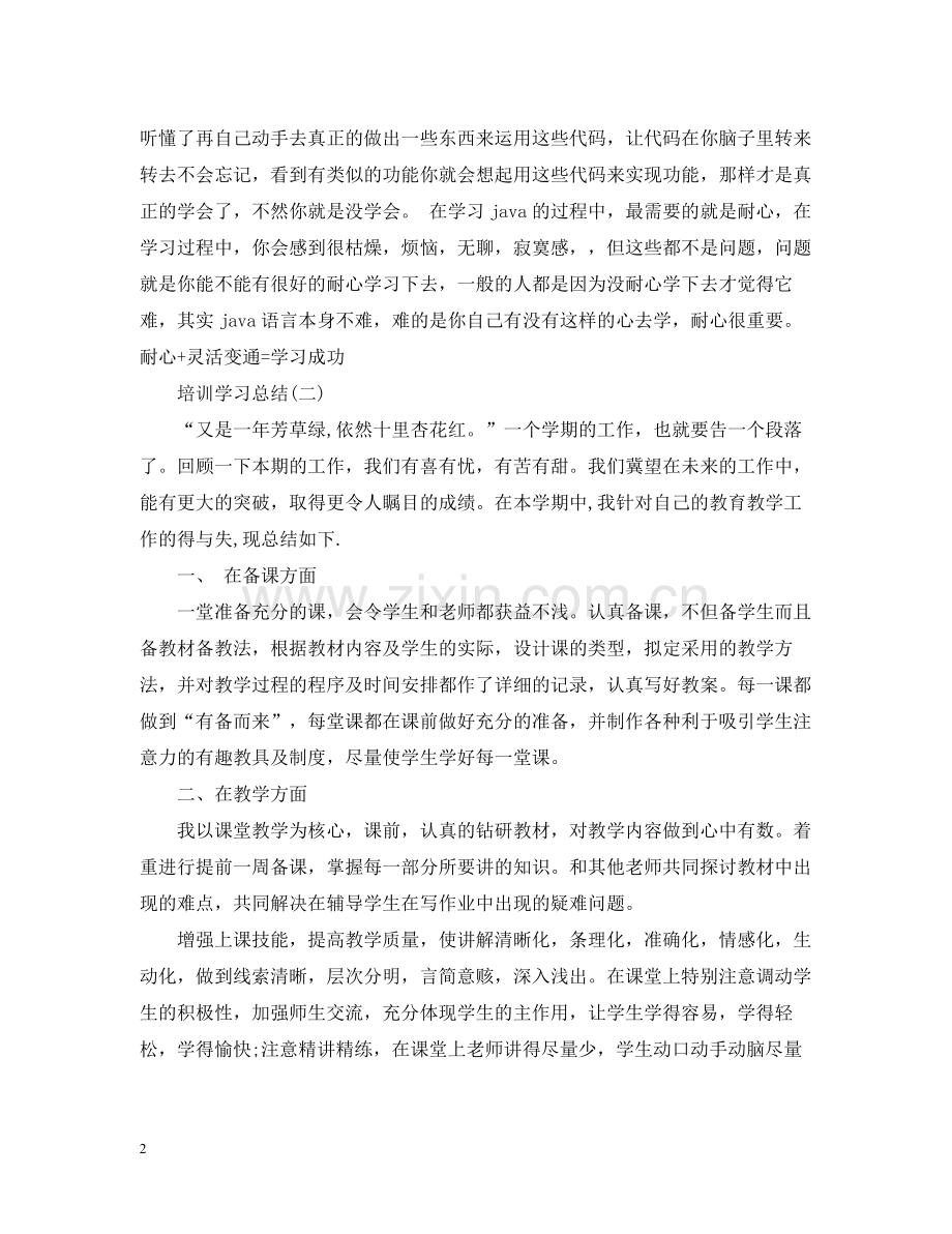 培训学习总结.docx_第2页