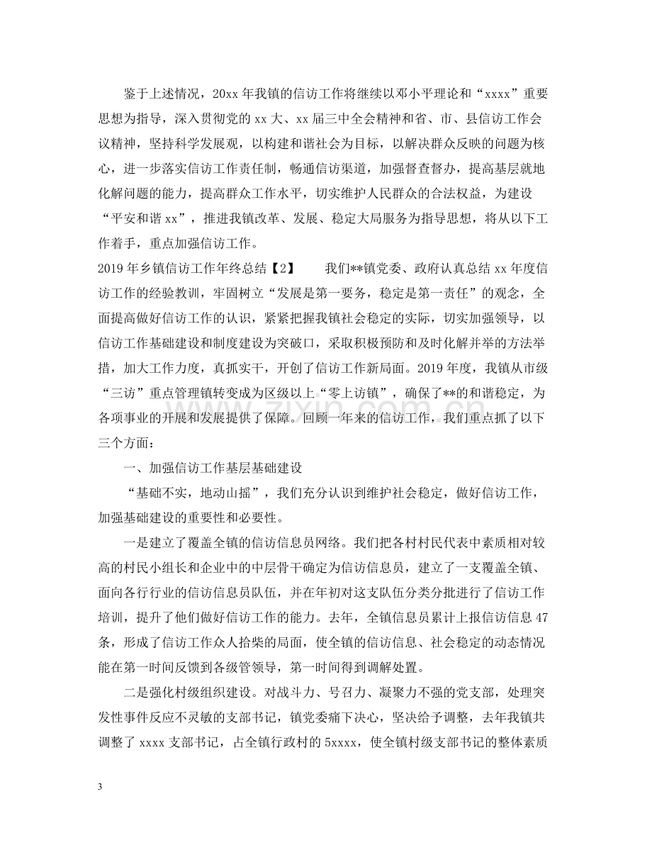 乡镇信访工作年终总结.docx_第3页