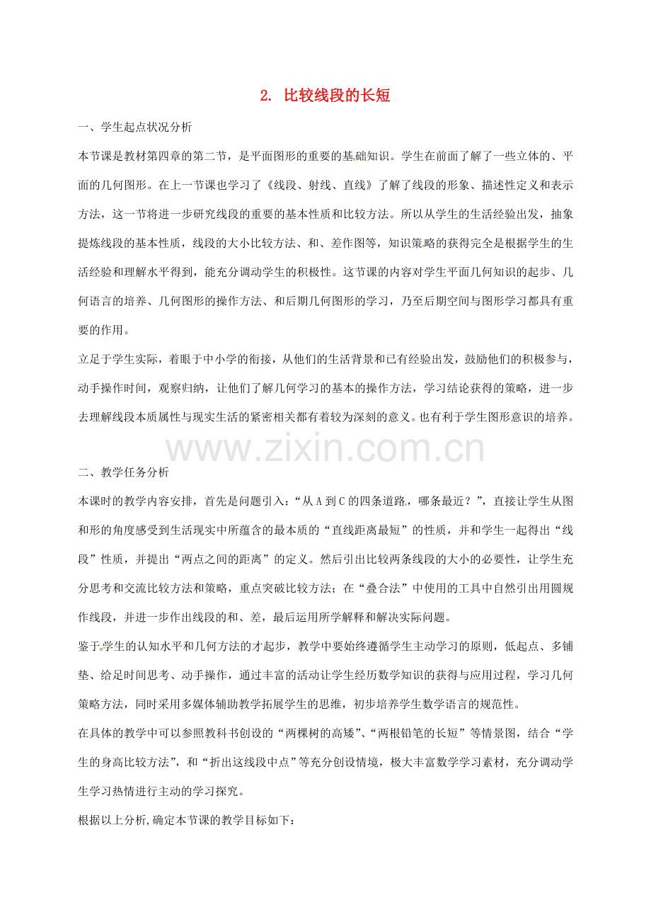 陕西省宝鸡市渭滨区七年级数学上册 4.2 比较线段的长短教案 （新版）北师大版-（新版）北师大版初中七年级上册数学教案.doc_第1页