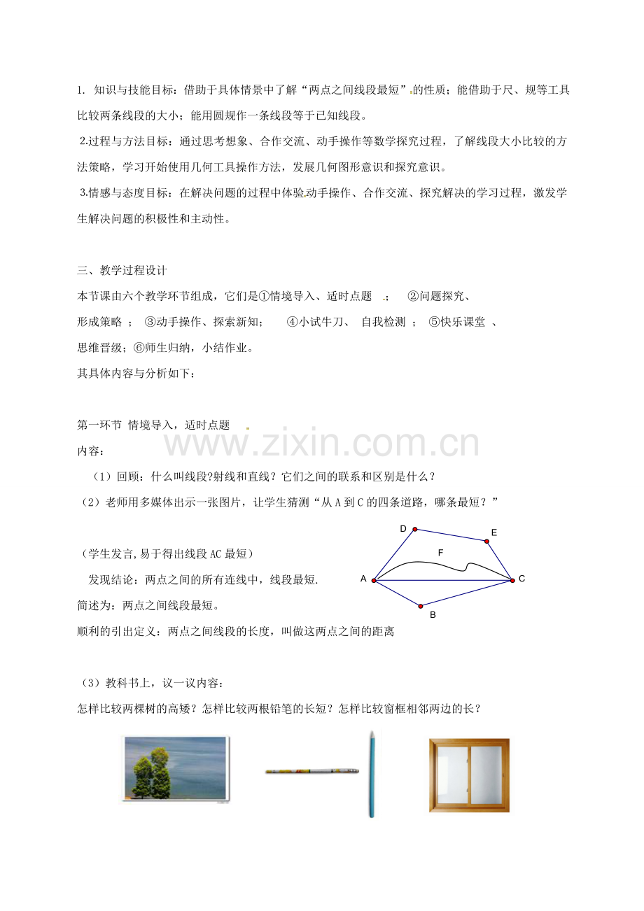 陕西省宝鸡市渭滨区七年级数学上册 4.2 比较线段的长短教案 （新版）北师大版-（新版）北师大版初中七年级上册数学教案.doc_第2页