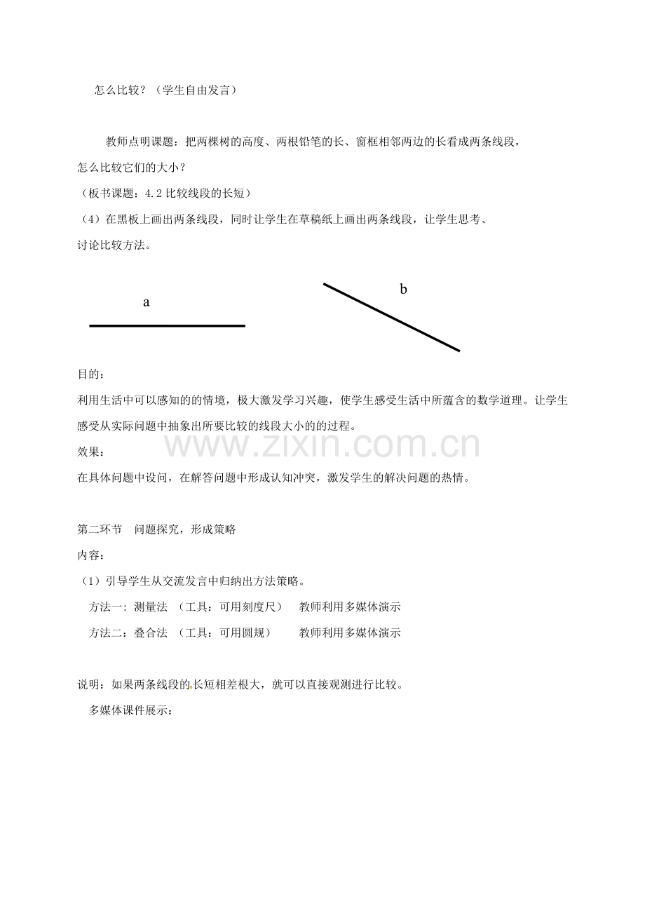 陕西省宝鸡市渭滨区七年级数学上册 4.2 比较线段的长短教案 （新版）北师大版-（新版）北师大版初中七年级上册数学教案.doc_第3页