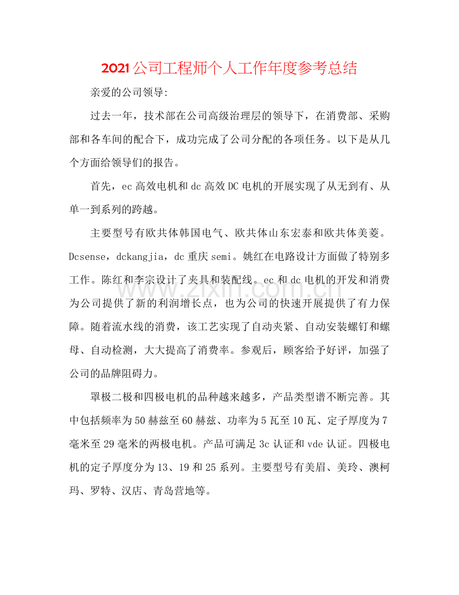 公司工程师个人工作年度参考总结.docx_第1页