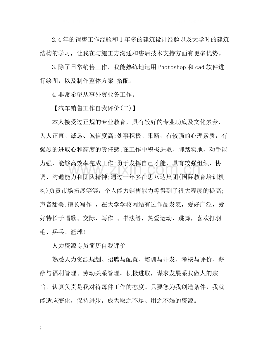 汽车销售工作自我评价.docx_第2页