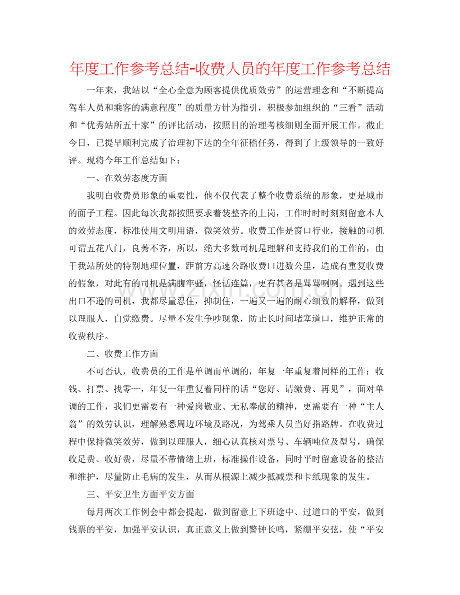 2021年度工作参考总结收费人员的年度工作参考总结.docx_第1页