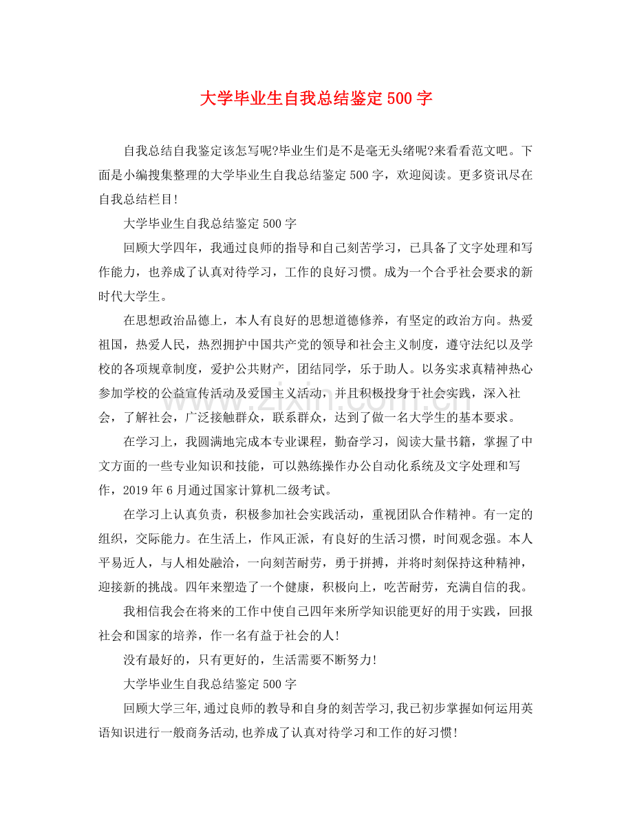 大学毕业生自我总结鉴定500字.docx_第1页