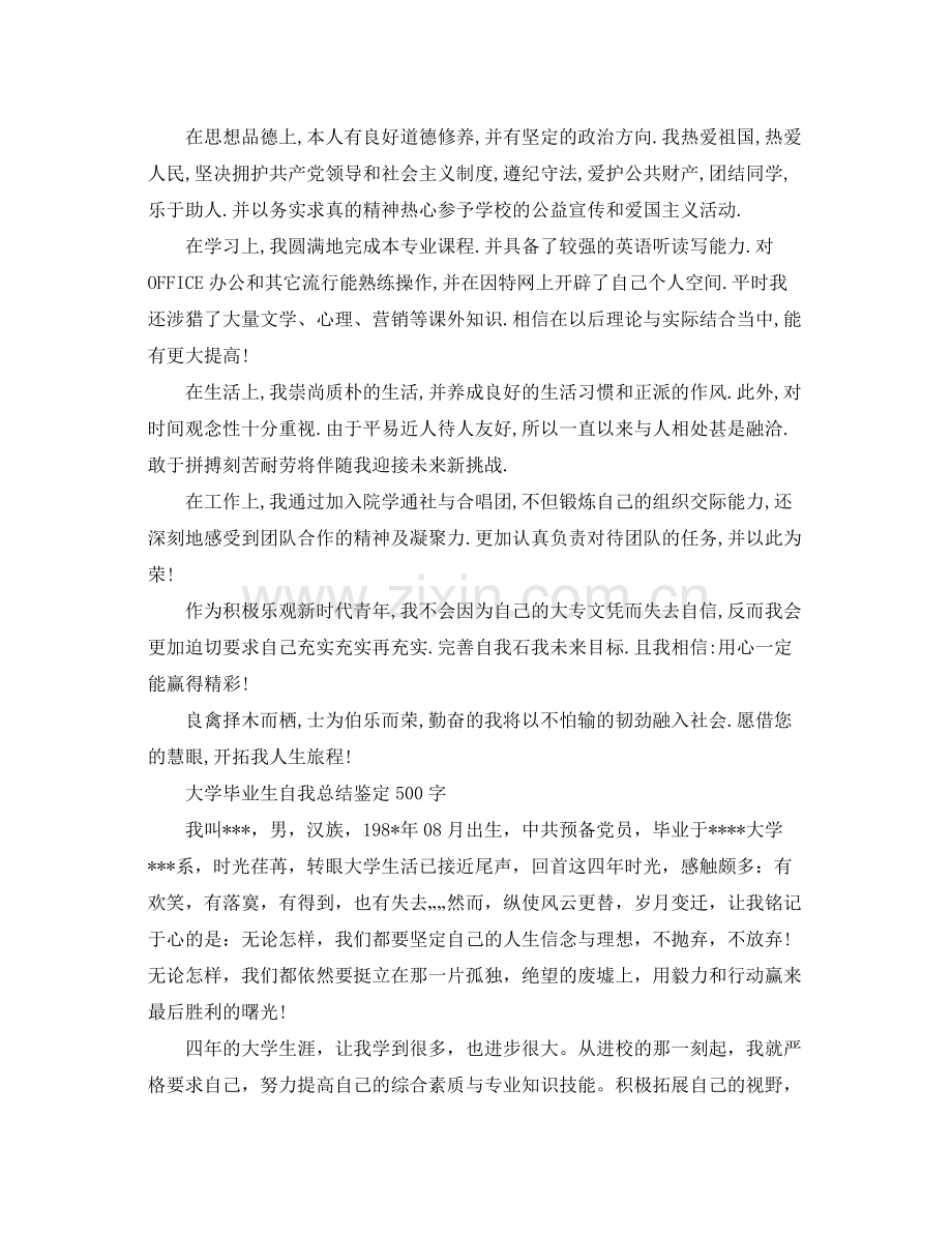 大学毕业生自我总结鉴定500字.docx_第2页