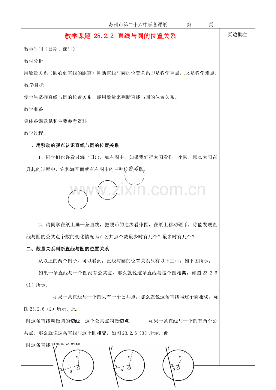 江苏省苏州市第二十六中学九年级数学《直线与圆的位置关系》教案 苏科版.doc_第1页