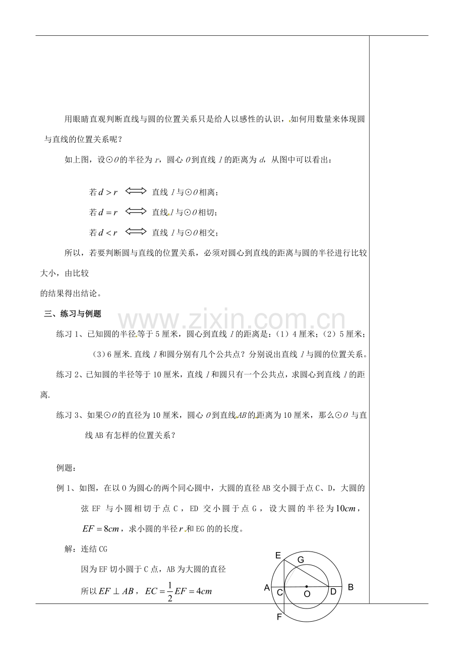 江苏省苏州市第二十六中学九年级数学《直线与圆的位置关系》教案 苏科版.doc_第2页