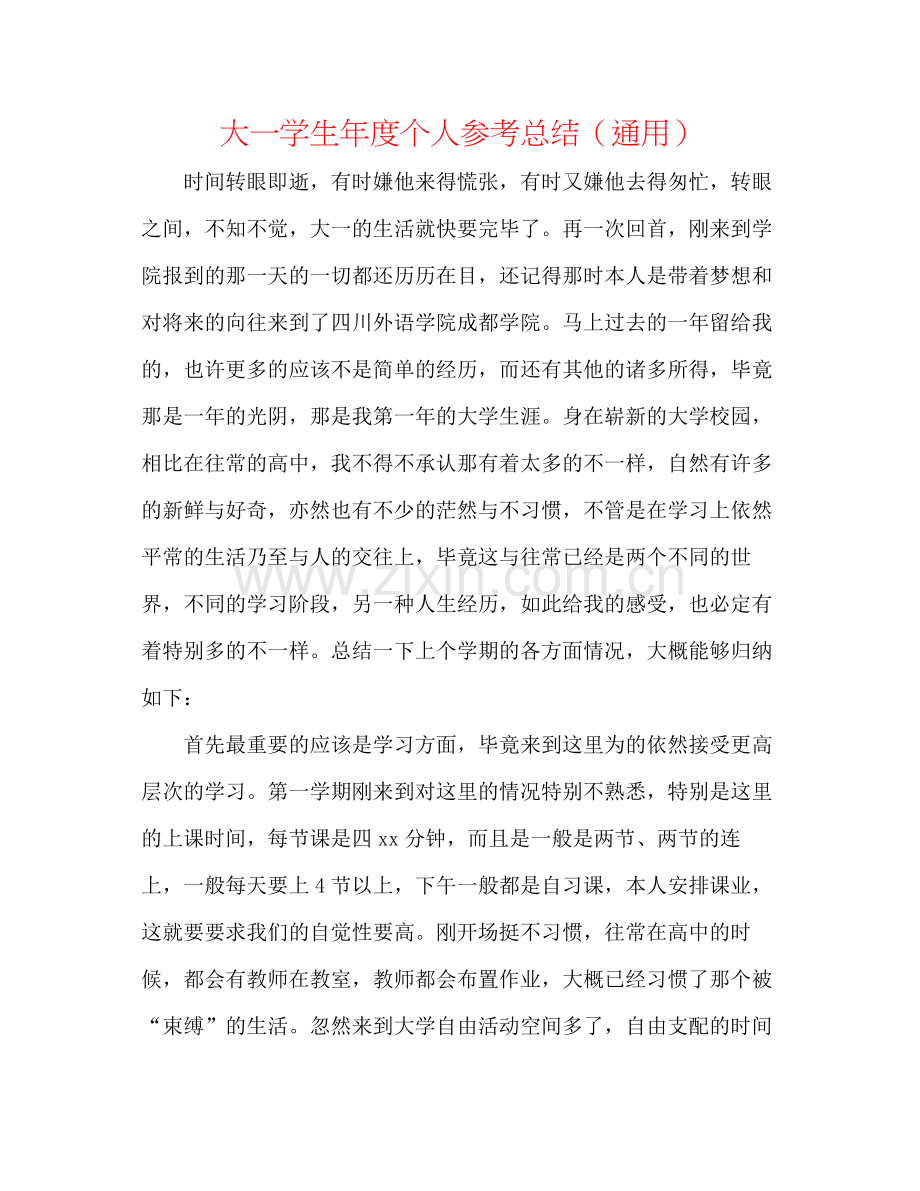 大一学生年度个人参考总结（通用）.docx_第1页