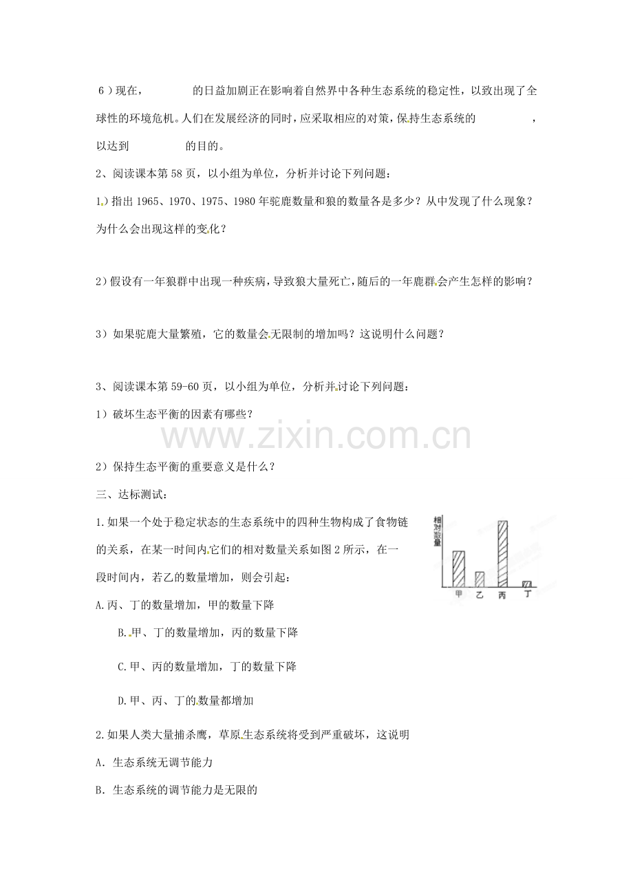 山东省枣庄市峄城区吴林街道中学八年级生物下册 第六单元 第二章《生态系统》第5节《生态系统的自我调节》学案（无答案） 济南版.doc_第2页