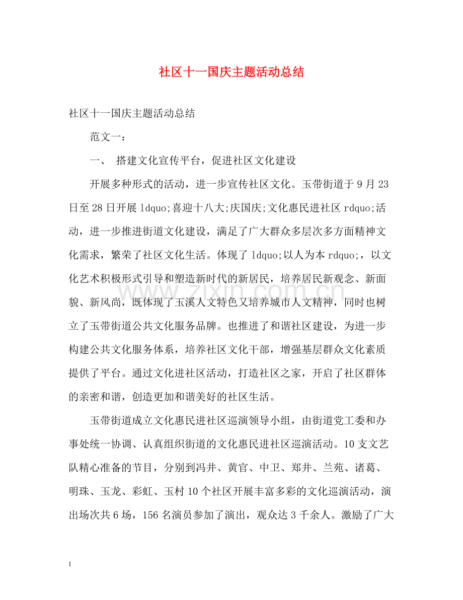 社区十一国庆主题活动总结.docx_第1页