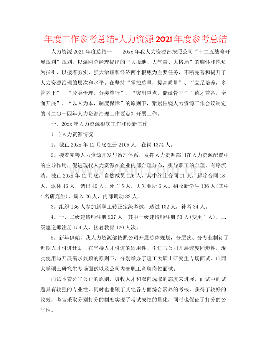 2021年度工作参考总结人力资源年度参考总结.docx_第1页