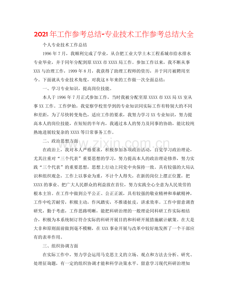 2021年工作参考总结专业技术工作参考总结大全.docx_第1页