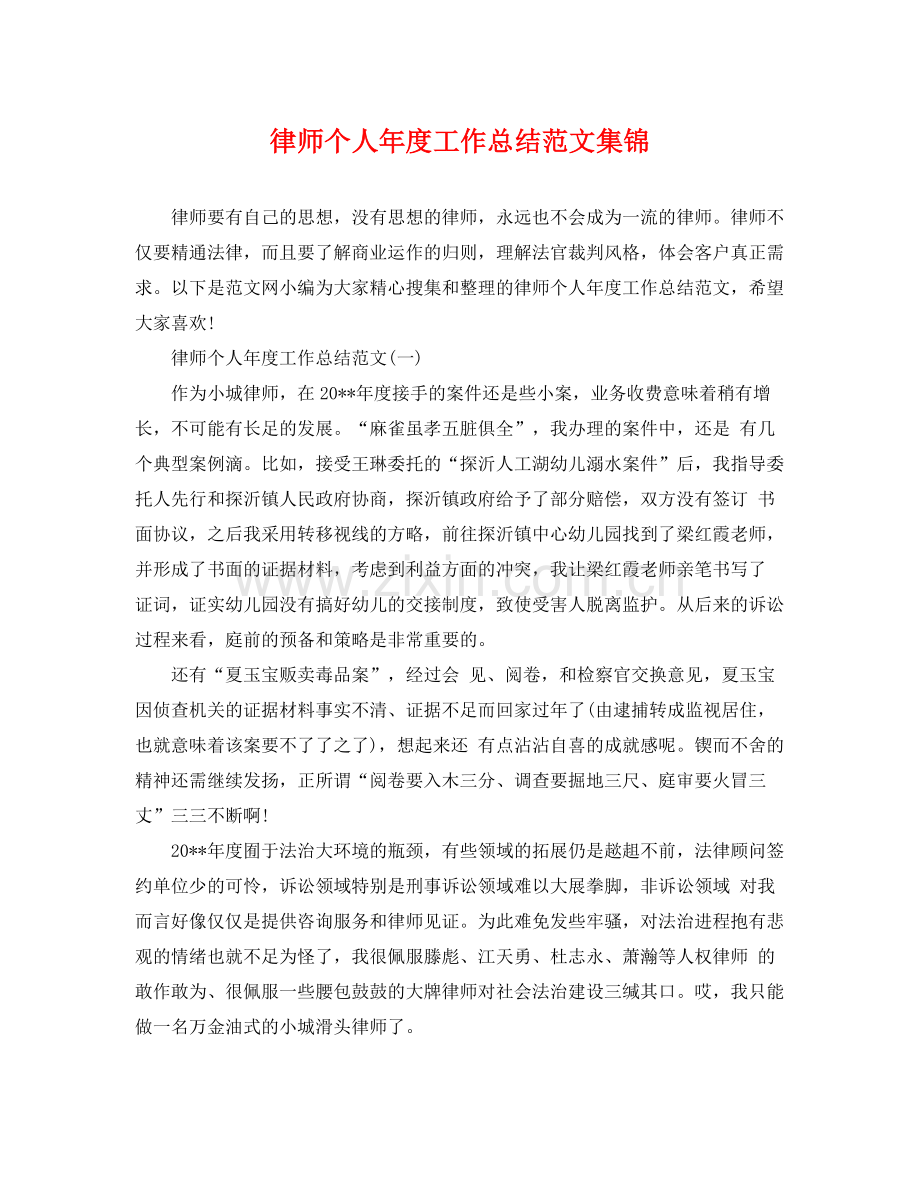 律师个人年度工作总结范文集锦 .docx_第1页