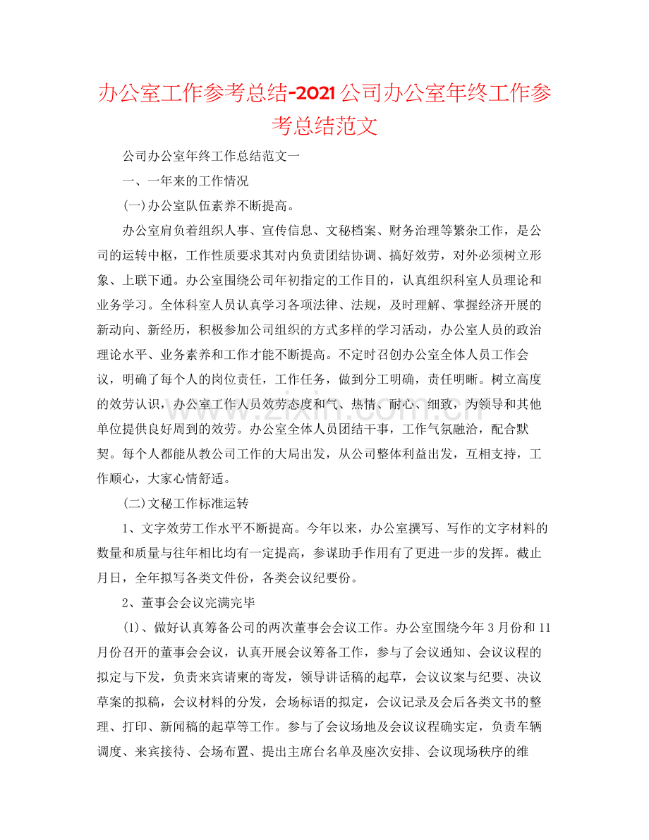 办公室工作参考总结公司办公室年终工作参考总结范文.docx_第1页