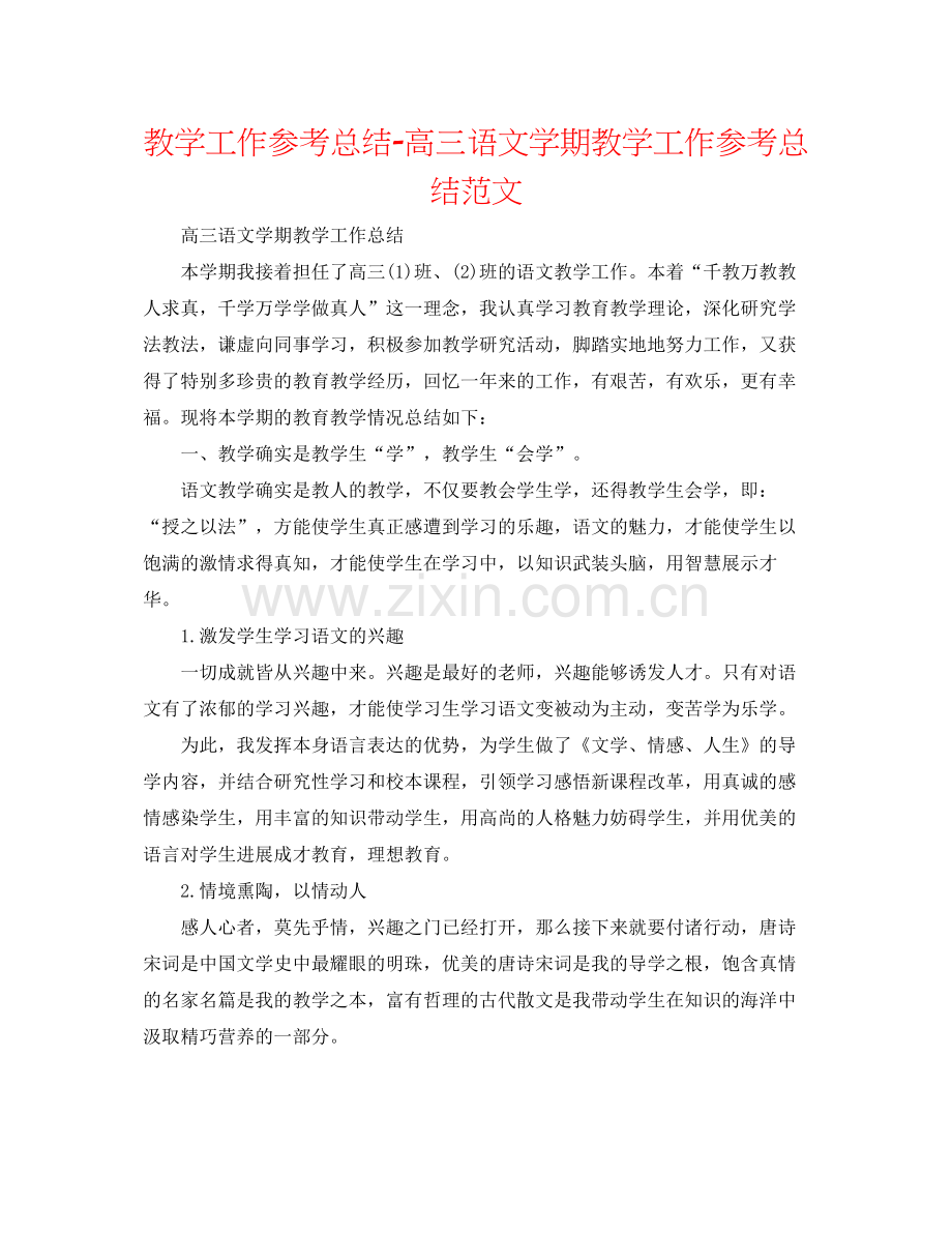 教学工作参考总结高三语文学期教学工作参考总结范文.docx_第1页