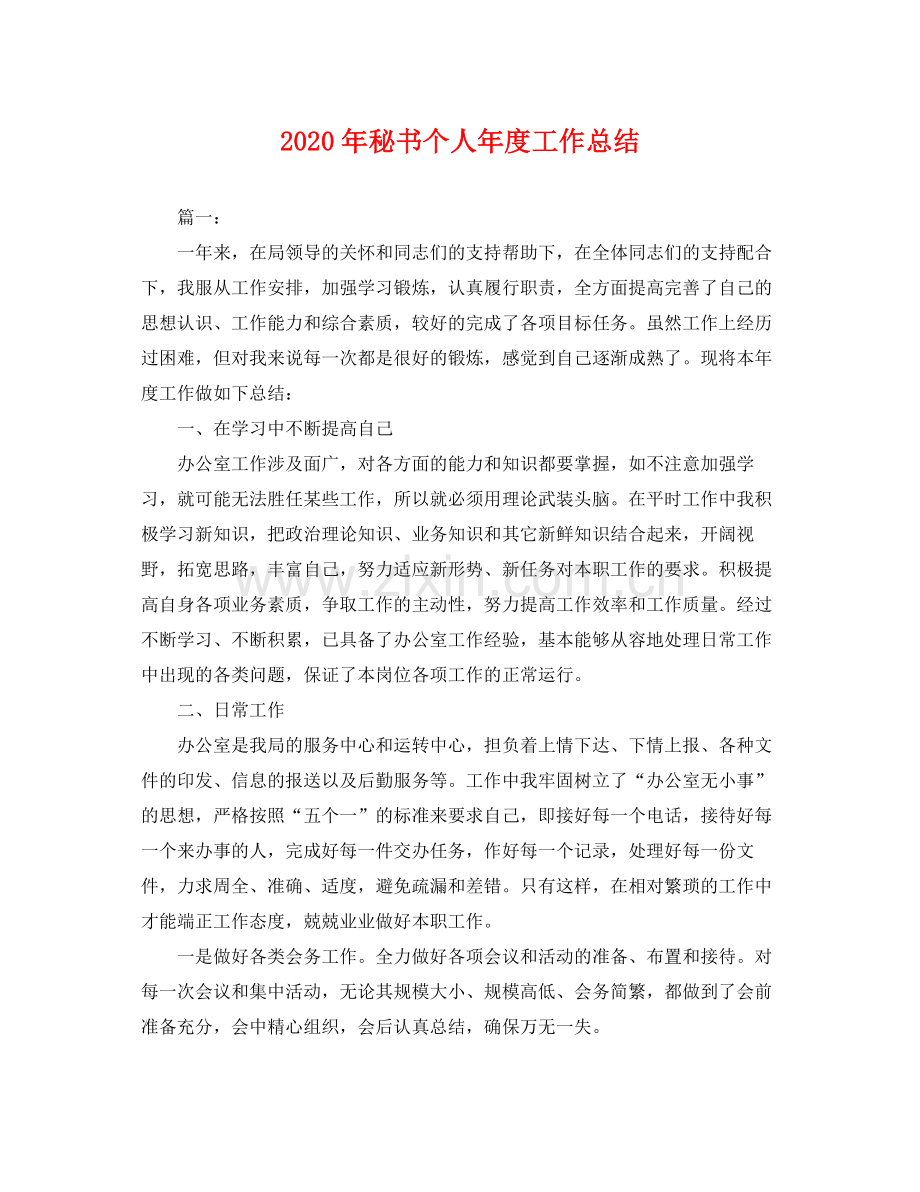 2020年秘书个人年度工作总结 .docx_第1页