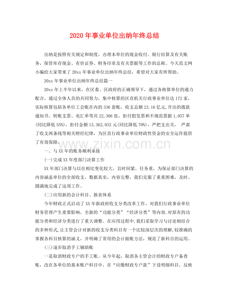 2020年事业单位出纳年终总结 .docx_第1页