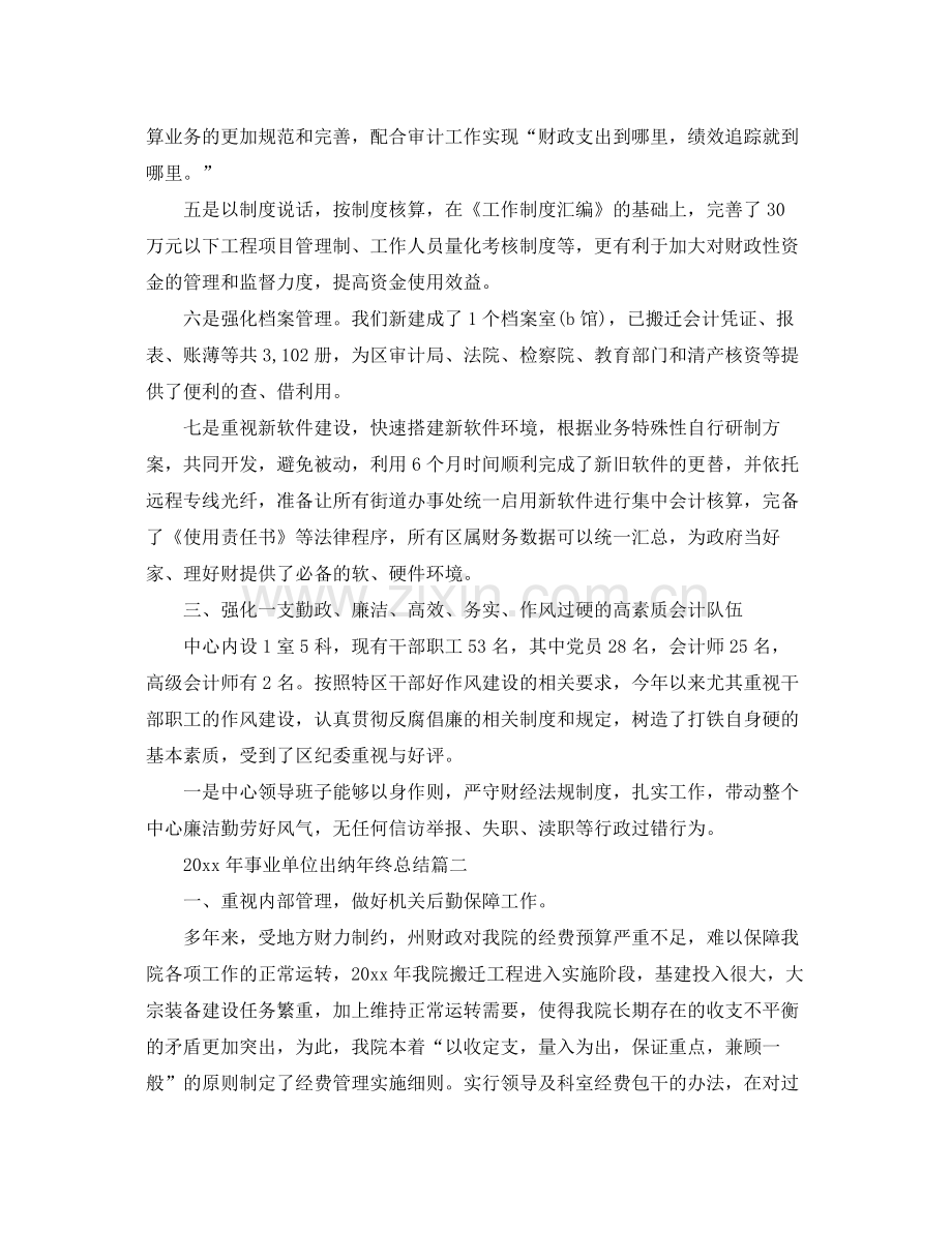 2020年事业单位出纳年终总结 .docx_第3页