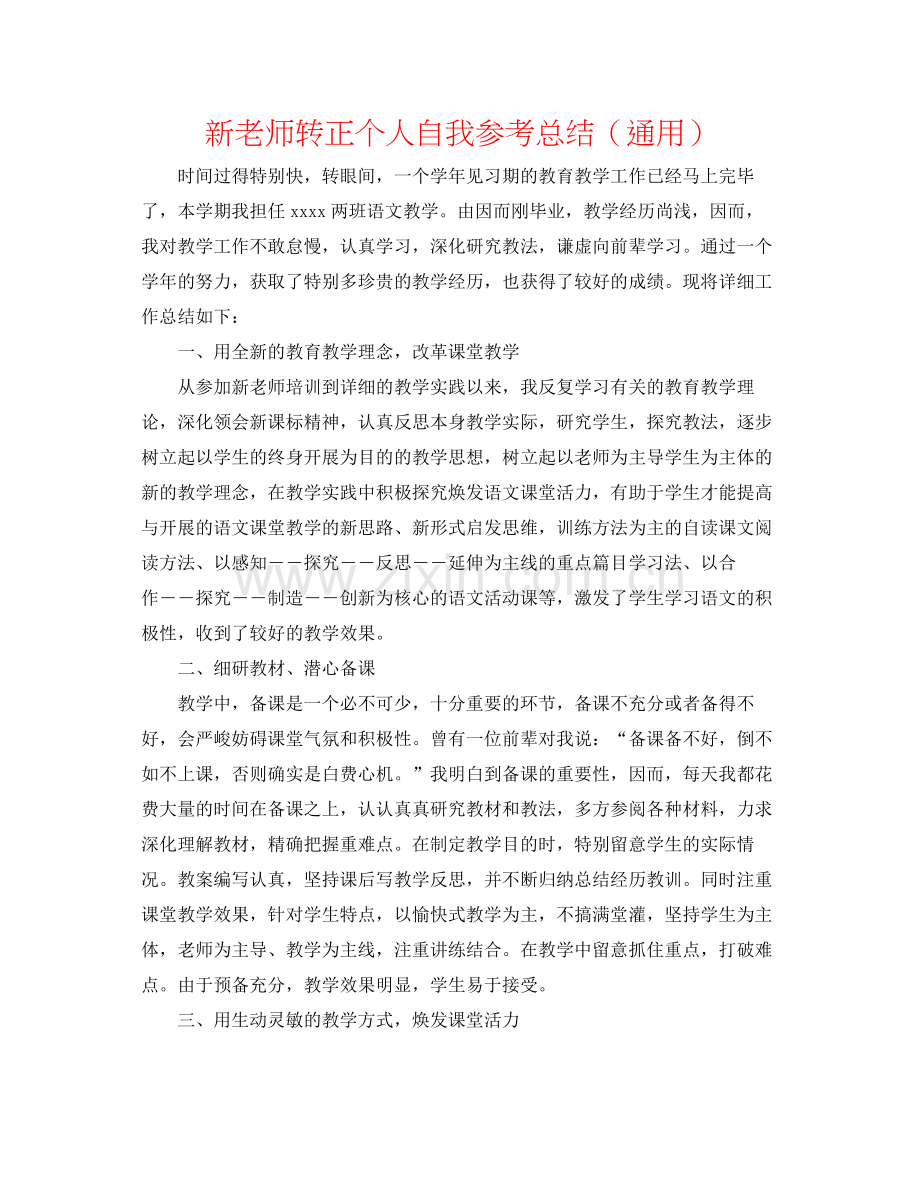 新教师转正个人自我参考总结（通用）.docx_第1页