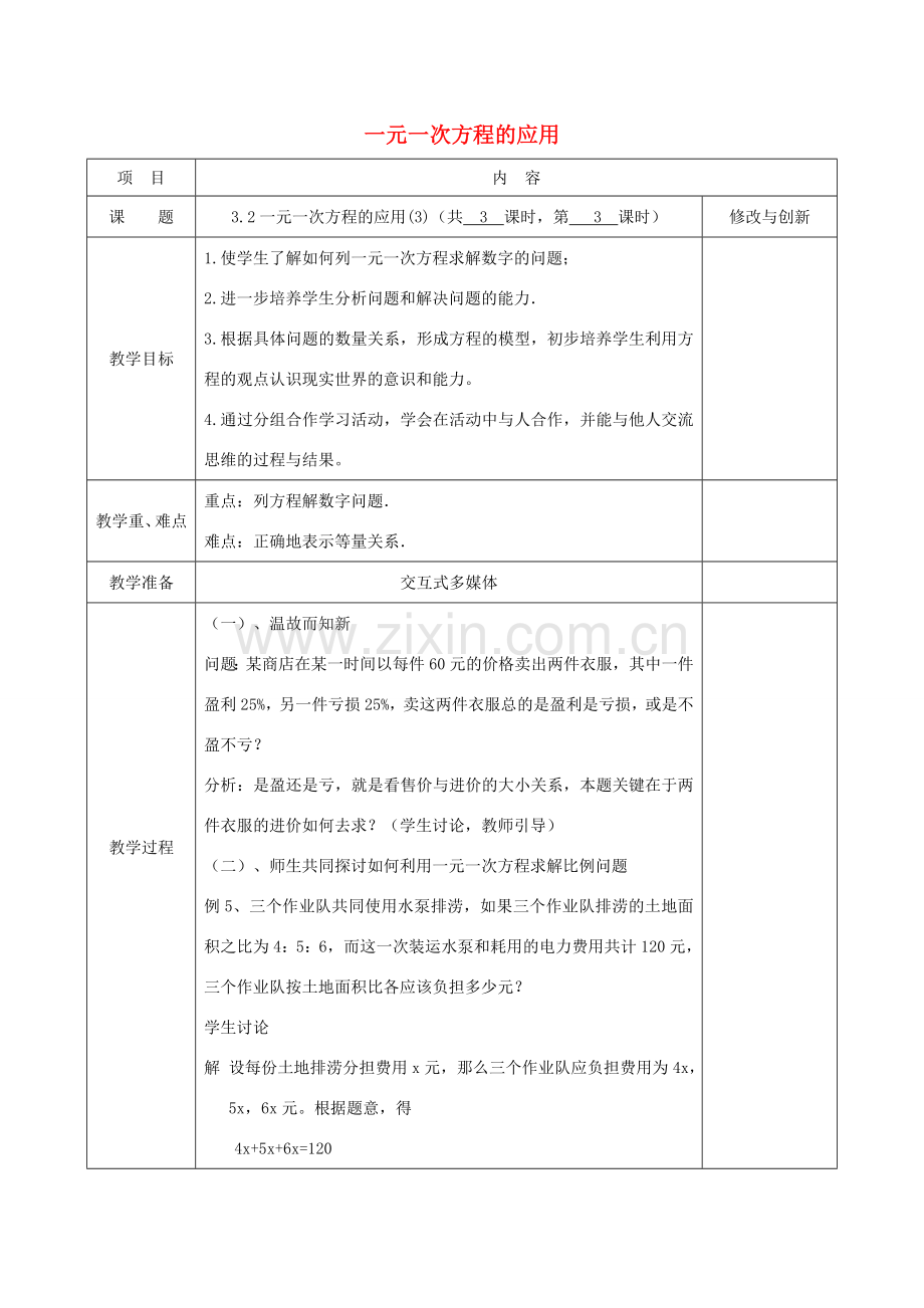 七年级数学上册 3.2 一元一次方程的应用（3）教案 （新版）沪科版-（新版）沪科版初中七年级上册数学教案.doc_第1页