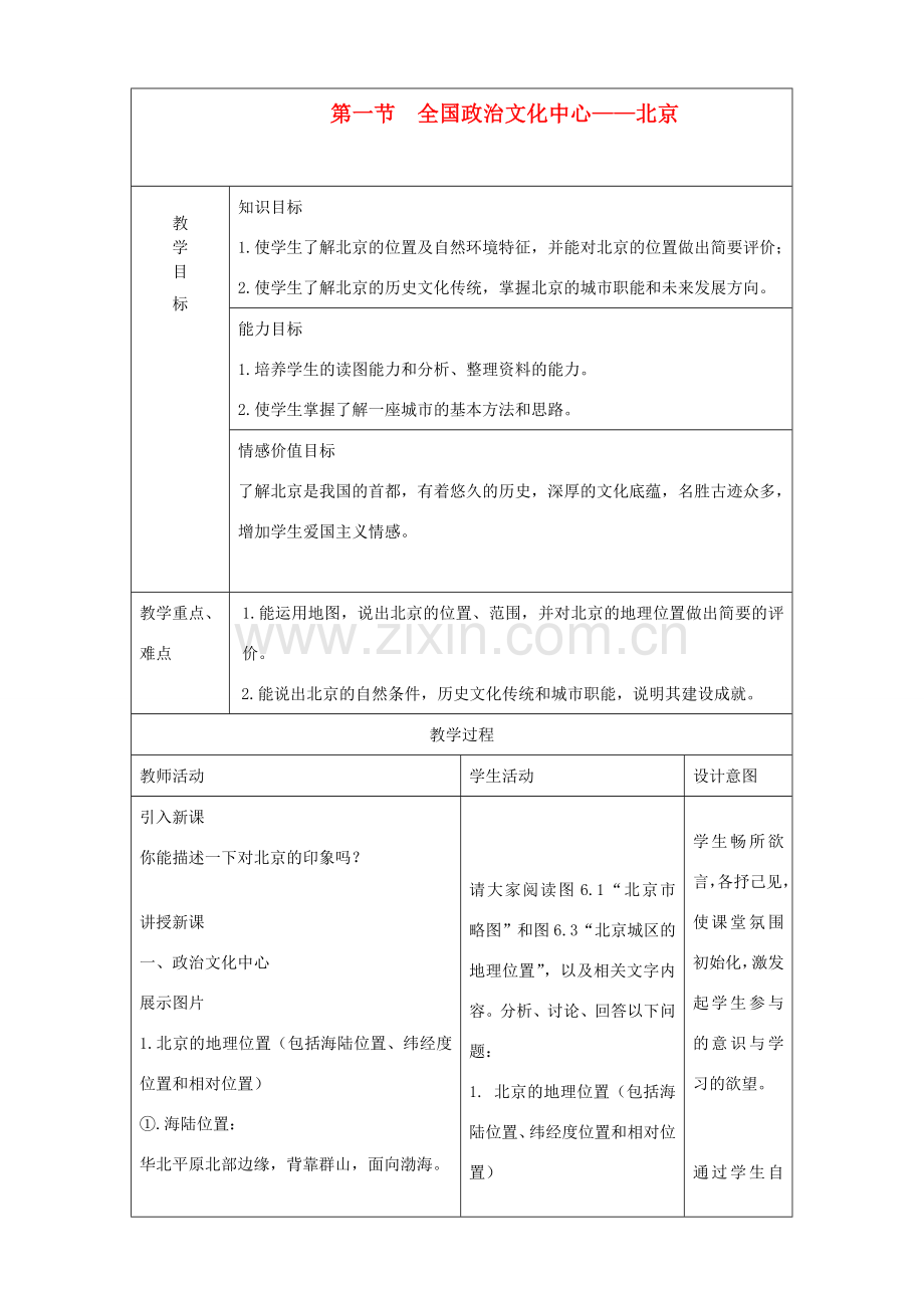 八年级地理下册 全国政治文化中心- 北京 教学设计 人教新课标版.doc_第1页