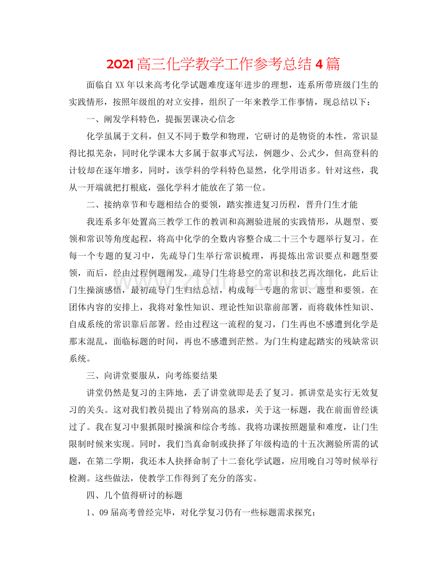 高三化学教学工作参考总结4篇.docx_第1页