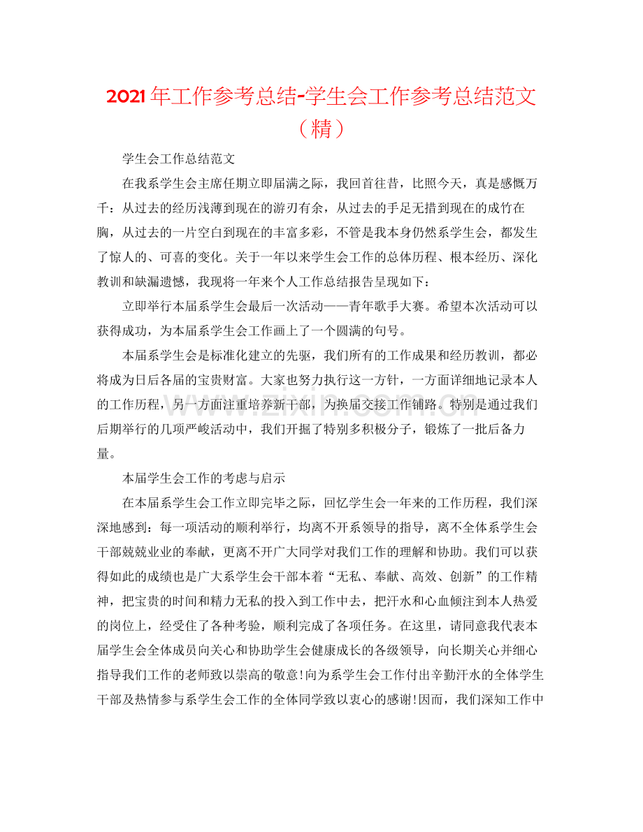 2021年工作参考总结学生会工作参考总结范文.docx_第1页