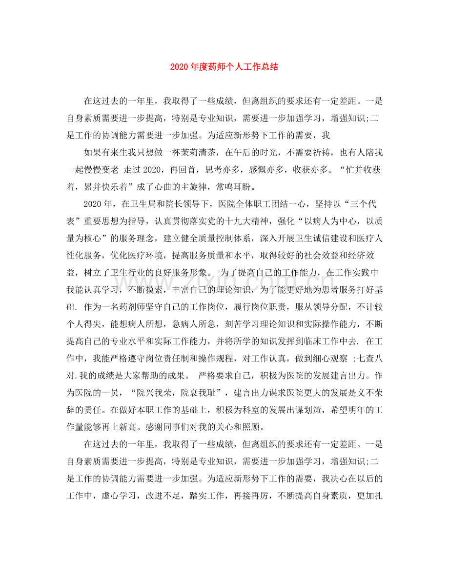 2020年度药师个人工作总结1).docx_第1页