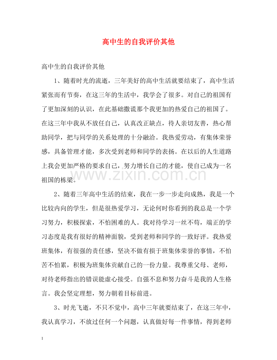 高中生的自我评价其他.docx_第1页