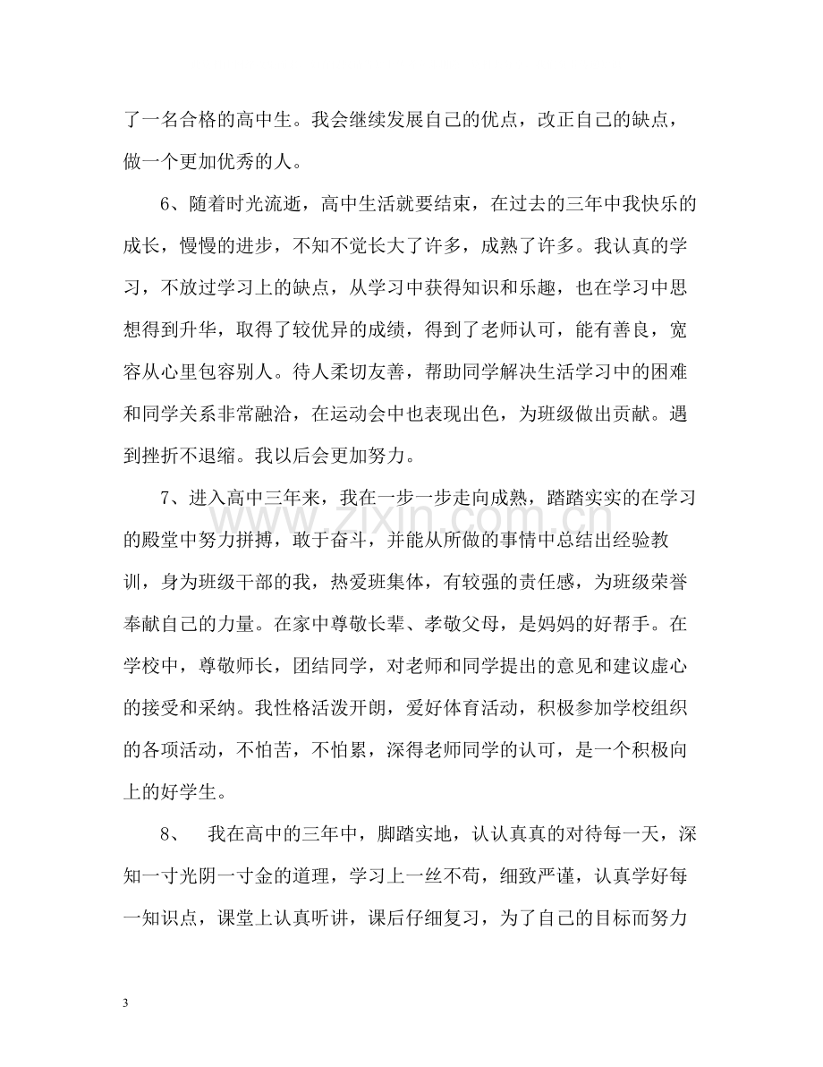 高中生的自我评价其他.docx_第3页