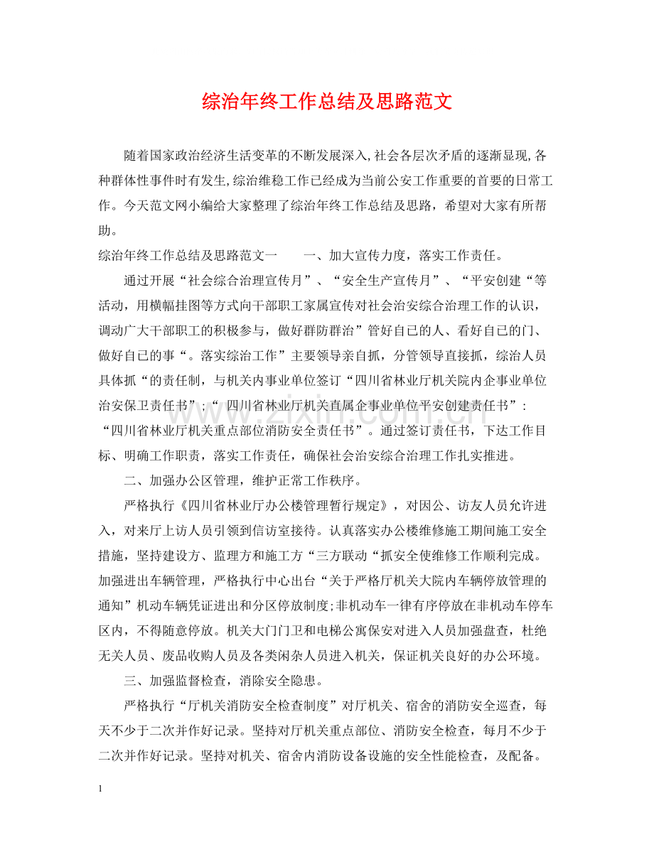 综治年终工作总结及思路范文.docx_第1页