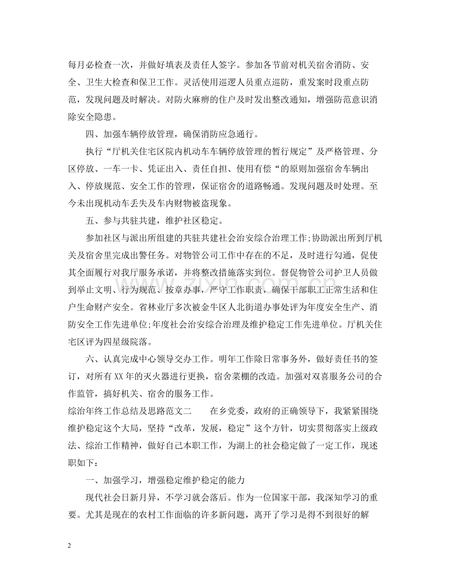 综治年终工作总结及思路范文.docx_第2页