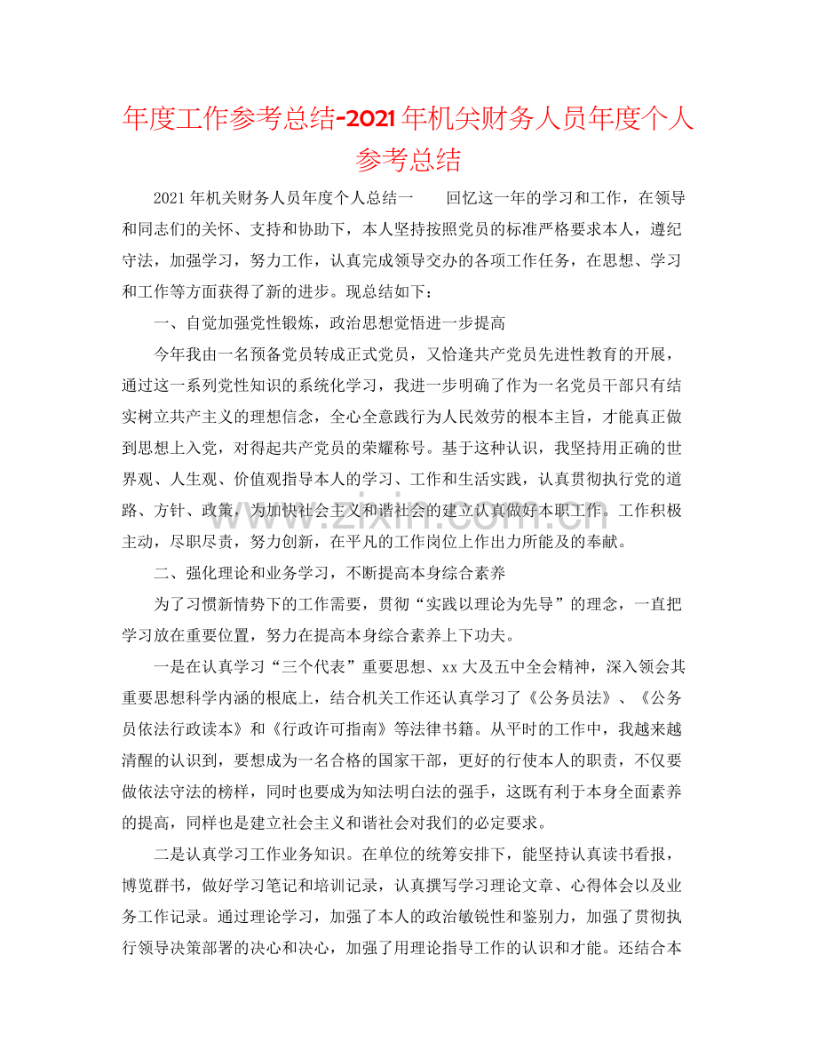 2021年度工作参考总结年机关财务人员年度个人参考总结.docx_第1页