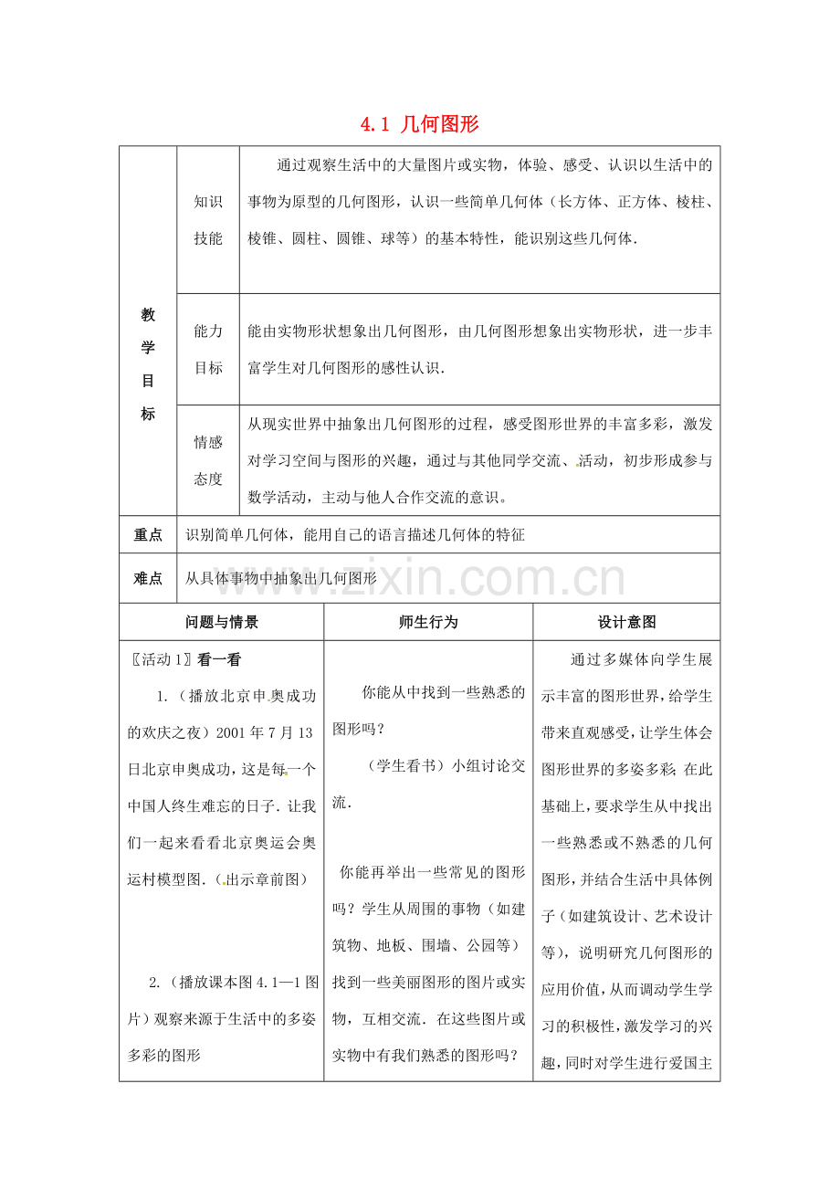 秋七年级数学上册 第4章 图形的认识 4.1 几何图形教案2 （新版）湘教版-（新版）湘教版初中七年级上册数学教案.doc_第1页